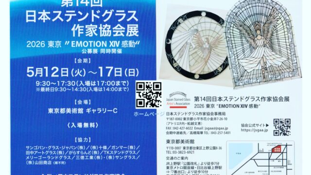 【光が運ぶ、希望のカタチ】

5月12日より、上野の東京都美術館にて開催される「第14回日本ステンドグラス作家協会展」に出展いたします。

今回の作品は2点。
白とクリアの静かな光を纏った「希望を運ぶ天使」
そして「瑞月と芥子の花」を展示します。

混沌とした日々の中に、そっと寄り添うような柔らかな光を感じていただけたら嬉しいです。

新緑の美しい上野公園の散策がてら、ぜひお立ち寄りください。
皆さまにお会いできるのを楽しみにしています。

✨ 詳細
📅 5/12(火)〜5/17(日)
⏰ 9:30〜17:30（最終日は14:30まで）
📍 東京都美術館 ギャラリーC
🎫 入場無料

#光と暮らし 
#ステンドグラス作家 
#日本ステンドグラス作家協会展 
#ステンドグラス工房
#東京都美術館 
#上野 
#アートのある暮らし #amikoboglass
